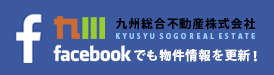 九州総合不動産株式会社Facebook