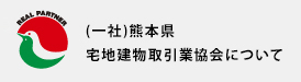 一般社団法人 熊本県宅地建物取引業協会